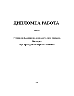 Условия и фактори на икономическия растеж в България при прехода на пазарна икономика