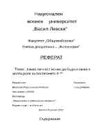 Каква личност искам да бъда и каква е моята роля за постигането 1117