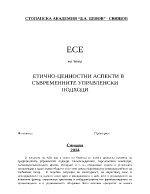 Етично-ценностни аспекти в съвременните управленски подходи