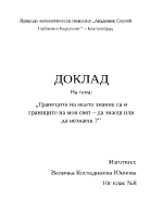 Границите на моето знание са и граници на моят свят Да знаеш или да не знаеш