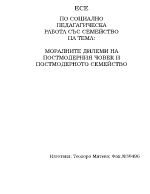 Моралните дилеми на постмодерния човек и постмодерното семейство