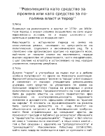 Революцията като средство за промяна или като средство за по-голяма власт и терор