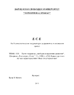 Есе по Психологически индикатори за развитие в жизнения цикъл