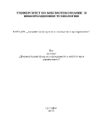 Документалният фонд на учреждението и мястото му в управлението