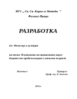 Влиянието на приказката върху децата от предучилищна и начална възраст