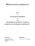 Регионалните различия - стимул за развитие или генератор на проблеми