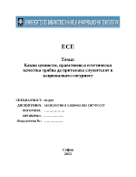 Какви ценности нравствени и естетически качества трябва да притежава служителят в националната сигурност