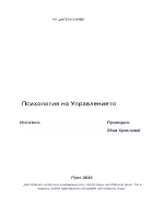 Есе по Психология на управление