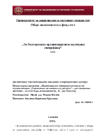 Есе на тема quotЗа българската организационно-културна спецификаquot при профПаунов