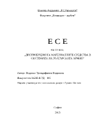 Дистрибуция на материалните средства в системата на българската армия