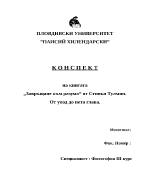 Конспект на книгата quotЗавръщане към разумаquot от Стивън Тулмин от увода до пета глава