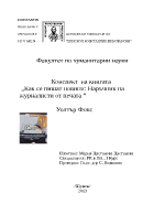 Конспект на книгата Как се пишат новини наръчник на журналисти от печата от Уолтър Фокс