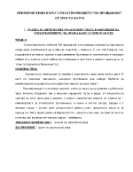 Примерни теми върху стихотворвението На прощаване от Христо Ботев