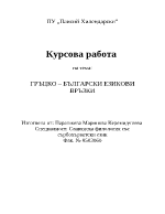 Гръцко-български езикови връзки