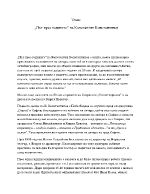 Път през годините на Константин Константинов