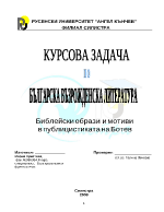 Библейски образи и мотиви в публицистиката на Христо Ботев