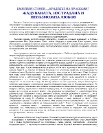 Жадуваната изстрадана и невъзможна любов Емилиян Станев - Крадецът на праскови