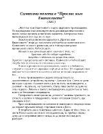 Символни полета в Проглас към Евангелието