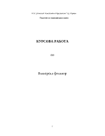 Курсова работа по български фолклор