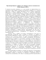 Противоречивата същност на човека и света в поезията на Пейо Яворов