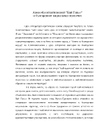 Алеко-Константиновият Бай Ганьо и българският национален психотип