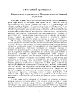 Възвишеното и трагичното в Похвално слово за Евтимий Търновски