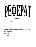 Творчески портрети на български автори