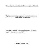 Средновековния рицарски роман и куртоазната концепция за любовта 