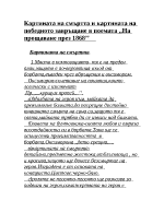 Картината на смъртта и картината на победното завръщане в На прощаване