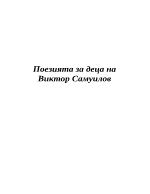 Поезията за деца на Виктор Самуилов