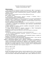 Трагичната непостижимост на познанието Анализ на стихотворението Миг