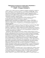 Лирическата експресия на символните внушения в поезията на Христо Смирненски Ний Старият музикант