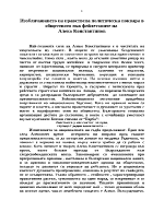 Изобличаването на нравствена политическа поквара в обществото във фейлетоните на Алеко Константинов