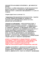 Личността на Алеко в пътеписа До Чикаго и назад 