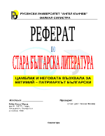 Цамблак и неговата възхвала за Евтимий Патриархът български