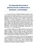 Гео милев - кратък анализ на поемата Септември