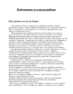 Пространно житие на Кирил подготовка за класна работа