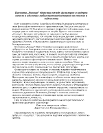 Поемата Ралица единство между фолклорно и модерно начало и идилична любов противопоставена на егоизма и подлостта