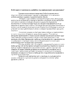 Къде човек се чувства по-свободен във виртуалното или реалното