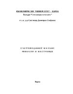 Счетоводен баланс - минало и настояще