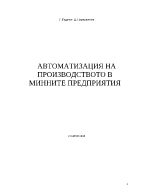 Автоматизация на производството в минните предприятия