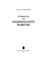 Управление на националното развитие - проф дикн Асен Коваче