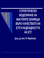 СТАТИСТИЧЕСКО МОДЕЛИРАНЕ НА ФАКТОРИТЕ ВЛИЯЕЩИ ВЪРХУ КАЧЕСТВОТО НА ЕТП И НАДЕЖДНОСТТА НА ЕТУ