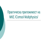 Изследване на директно електро-съпротивително нагряване