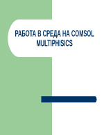 РАБОТА В СРЕДА НА COMSOL MULTIPHISICS