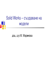 Solid Works създаване на модели