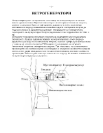 ВЕТРОГЕНЕРАТОРИ