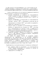 МЕТОДИКА ЗА ПРОЕКТИРАНЕ НА СЪПРОТИВИТЕЛНИ ЕЛЕКТРОПЕЩИ С ПЕРИОДИЧНО ДЕЙСТВИЕ ЗАГРЯВАНИ И ОХЛАЖДАНИ ЕДНОВРЕМЕННО С ОБРАБОТВАНИТЕ ИЗДЕЛИЯ