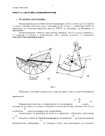 СИСТЕМИ С КОНЦЕНТРАТОРИ