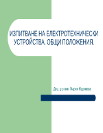 ИЗПИТВАНЕ НА ЕЛЕКТРОТЕХНИЧЕСКИ УСТРОЙСТВА ОБЩИ ПОЛОЖЕНИЯ